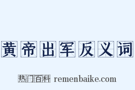 黄帝出军反义词是什么意思的图片